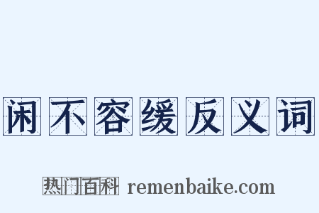 闲不容缓反义词是什么意思的图片